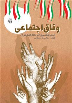 معرفی و دانلود کتاب وفاق اجتماعی: آسیب شناسی و راه بردهای گسترش آن