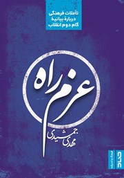 معرفی و دانلود کتاب عزم راه: تاملات فرهنگی درباره بیانیه گام دوم انقلاب
