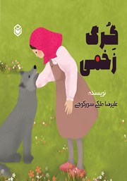 کتاب صوتی گرگ زخمی