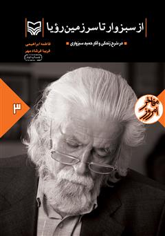 معرفی و دانلود کتاب از سبزوار تا سرزمین رویا: در شرح زندگانی حمید سبزواری