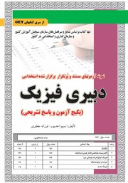 معرفی و دانلود کتاب استخدامی دبیری فیزیک