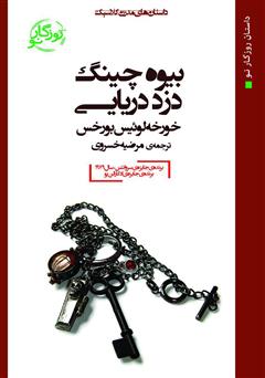 معرفی و دانلود کتاب بیوه چینگ، دزد دریایی