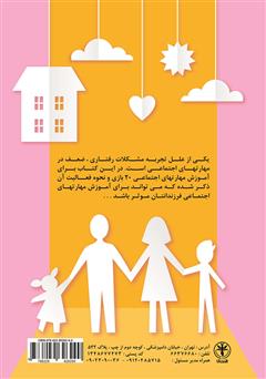 پشت جلد کتاب کتاب آموزش مهارتهای اجتماعی با بازی برای کودکان پیش دبستانی پشت جلد کتاب کتاب آموزش مهارتهای اجتماعی با بازی برای کودکان پیش دبستانی