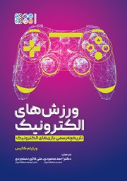 معرفی و دانلود کتاب ورزش‌های الکترونیک
