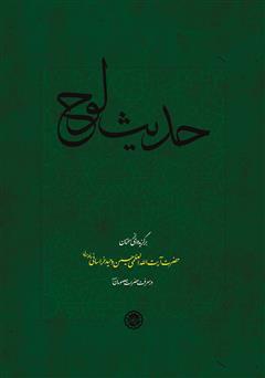معرفی و دانلود کتاب حدیث لوح