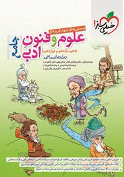 معرفی و دانلود کتاب پرسش‌های چهار گزینه‌ای علوم و فنون ادبی جامع - دهم، یازدهم و دوازدهم - رشته انسانی