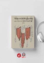 معرفی و دانلود کتاب صوتی پیامبران جدید سرمایه