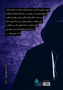 پشت جلد کتاب کتاب تکنیکهای تست و نفوذ به وب سایت پشت جلد کتاب کتاب تکنیکهای تست و نفوذ به وب سایت
