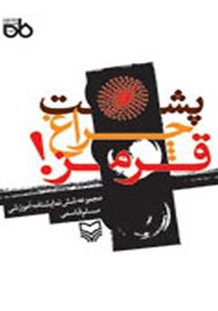 معرفی و دانلود کتاب پشت چراغ قرمز