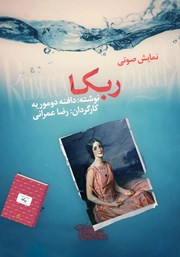 معرفی و دانلود کتاب صوتی ربکا