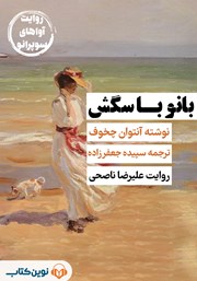 معرفی و دانلود کتاب صوتی بانو با سگش
