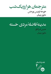 معرفی و دانلود کتاب مترجمان هزار و یک شب/مدینه فاضله مردی خسته