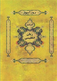 معرفی و دانلود کتاب روزآموز گرامر زبان انگلیسی