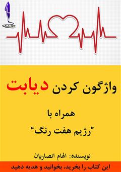 معرفی و دانلود کتاب واژگون کردن دیابت همراه با رژیم هفت رنگ