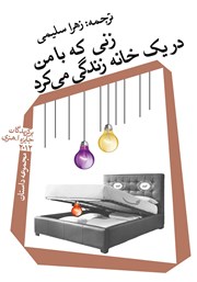 معرفی و دانلود کتاب زنی که با من در یک خانه زندگی می‌کرد