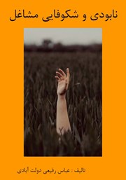 معرفی و دانلود کتاب شکوفایی و نابودی مشاغل