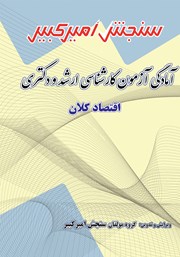 معرفی و دانلود کتاب آمادگی آزمون کارشناسی ارشد و دکتری اقتصاد کلان