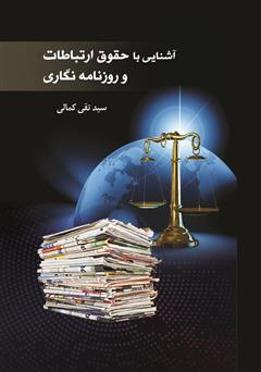 معرفی و دانلود کتاب آشنایی با حقوق ارتباطات و روزنامه نگاری