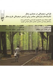 معرفی و دانلود کتاب طراحی دیجیتالی در معماری منظر