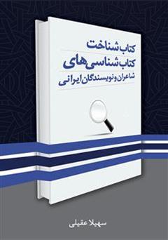 معرفی و دانلود کتاب شناخت کتاب شناسی های شاعران و نویسندگان ایرانی