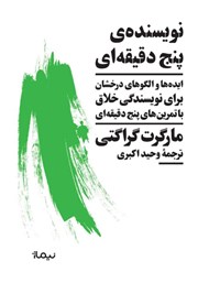 معرفی و دانلود کتاب نویسنده پنج دقیقهای