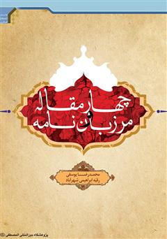 معرفی و دانلود کتاب چهارمقاله و مرزبان نامه