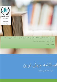 معرفی و دانلود فصلنامه جهان نوین - شماره چهارم