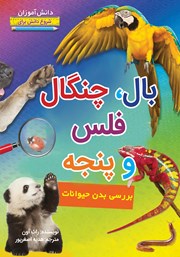 معرفی و دانلود کتاب شروع دانش برای دانش آموزان: بال، چنگال فلس و پنجه