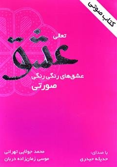 معرفی و دانلود کتاب صوتی تعالی عشق