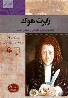 معرفی و دانلود کتاب صوتی رابرت هوک