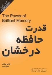 معرفی و دانلود کتاب صوتی قدرت حافظه درخشان