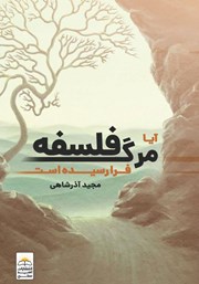 معرفی و دانلود کتاب آیا مرگ فلسفه فرا رسیده است؟