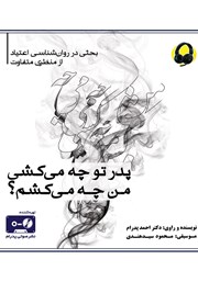 معرفی و دانلود کتاب صوتی پدر تو چه می‌کشی، من چه می‌کشم؟