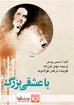 معرفی و دانلود کتاب صوتی با عشقی بزرگ