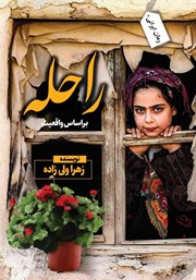 معرفی و دانلود کتاب راحله