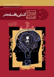 معرفی و دانلود کتاب آشنایی با فلسفه هنر