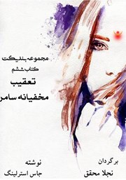 معرفی و دانلود کتاب تعقیب مخفیانه سامر