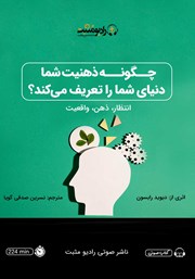 معرفی و دانلود کتاب صوتی چگونه ذهنیت شما دنیای شما را تعریف می‌کند؟