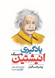 معرفی و دانلود کتاب یادگیری به سبک انیشتین
