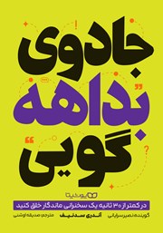 کتاب صوتی جادوی بداهه گویی