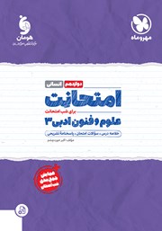معرفی و دانلود کتاب امتحانت علوم و فنون ادبی 3 دوازدهم - رشته انسانی