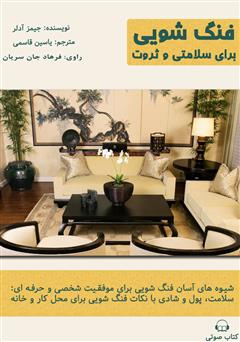 معرفی و دانلود کتاب صوتی فنگ شویی برای سلامتی و ثروت