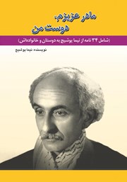 معرفی و دانلود کتاب مادر عزیزم، دوست من