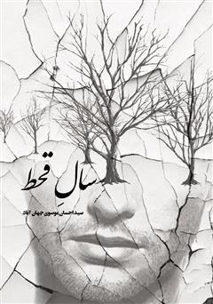 معرفی و دانلود کتاب سال قحط
