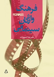 کتاب فرهنگ واژگان سینمایی