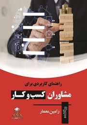 معرفی و دانلود کتاب راهنمای کاربردی برای مشاوران کسب و کار