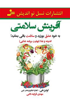 معرفی و دانلود کتاب آفرینش سلامتی