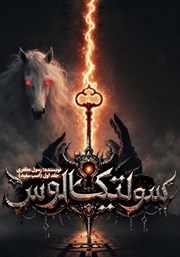 معرفی و دانلود کتاب اسب سفید