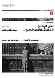 معرفی و دانلود کتاب صوتی قاشقهایمان را از فروشگاه وولورت خریدیم