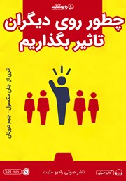 معرفی و دانلود کتاب صوتی چطور روی دیگران تاثیر بگذاریم